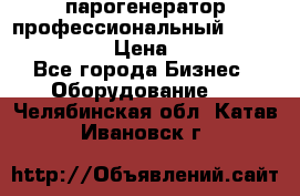  парогенератор профессиональный Lavor Pro 4000  › Цена ­ 125 000 - Все города Бизнес » Оборудование   . Челябинская обл.,Катав-Ивановск г.